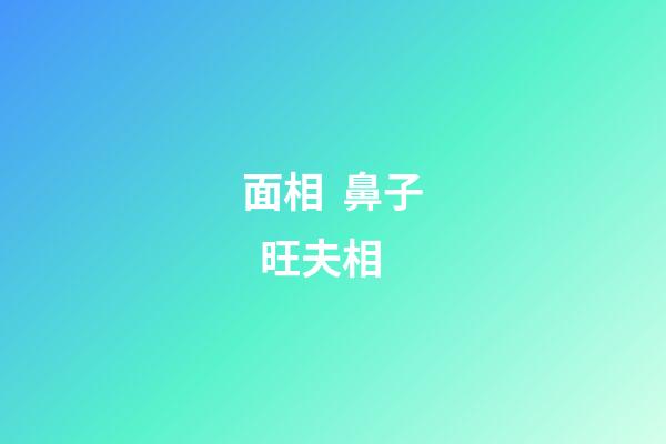 面相  鼻子  旺夫相